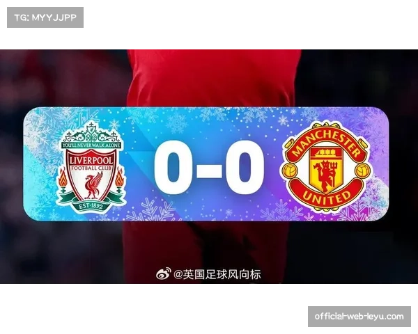 曼联时隔九年终破安菲尔德魔咒 终结五平五负不胜纪录